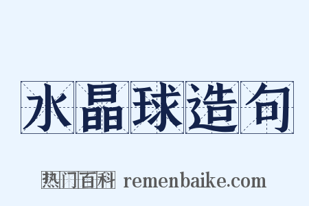 水晶球造句是什么意思的图片